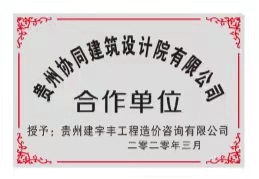 貴州協(xié)同建筑設(shè)計(jì)院有限公司